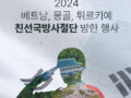 [프리미엄패스] 2024 친선 국방사절단 방한 행사 운영