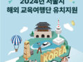 [PREMIUM PASS] Seoul Tourism Organizaion wants, Companies that can recruit participants for 2024 Seoul Overseas Educational Tra